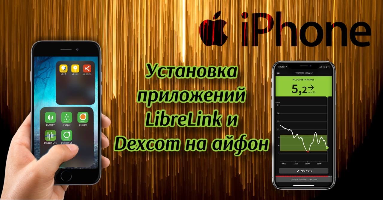 Protected: Установка приложений LibreLink, Libre 3 или Dexcom на Айфон